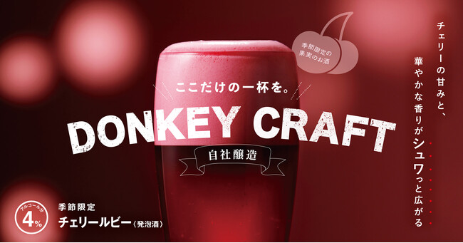 シュワっと広がる華やかな香りが愉しめる！季節限定の「チェリールビー」を1月29日（水）より販売