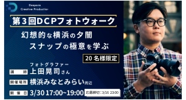 【ドスパラ】 プロフォトグラファー上田晃司氏から“スナップの極意”を学ぶ『第3回DCPフォトウォーク in 横浜』 3月30日(日)開催 【ドスパラ】 プロフォトグラファー上田晃司氏から“スナップの極意”を学ぶ『第3回DCPフォトウォーク in 横浜』 3月30日(日)開催