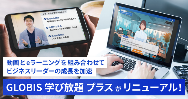 動画とeラーニングを組み合わせた「GLOBIS 学び放題 プラス」がリニューアル！