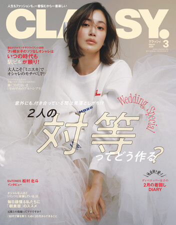 『CLASSY.』３月号発売！／SixTONESの松村北斗さんが“プロポーズ姿”を披露／地面師と戦う！ディベロッパー女子の着回しDiary／大特集は