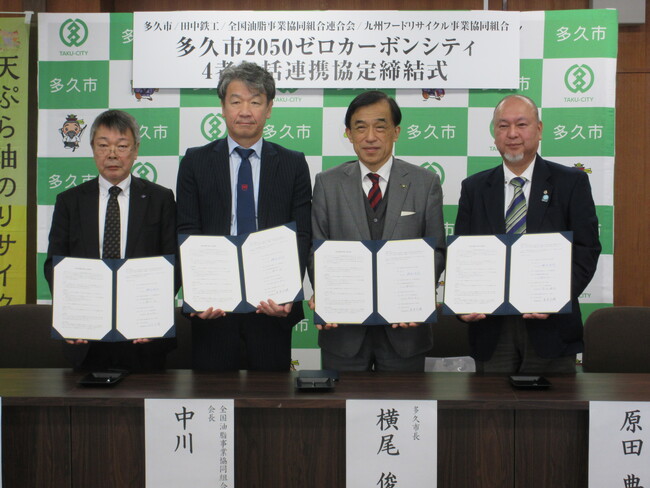 多久市・田中鉄工株式会社・全国油脂事業協同組合連合会・九州フードリサイクル事業協同組合多久市2050ゼロカーボンシティ 4者包括連携協定を締結