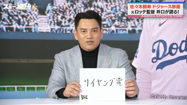 MLB移籍が決定した佐々木朗希の“恩師”元ロッテ監督・井口資仁が教え子の素顔を公開！　佐々木の活躍を大胆予想「大谷とセットでローテを回る」「3,4年後にサイヤング賞！」『ABEMAスポーツタイム』
