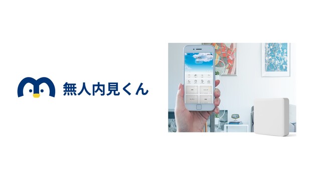IoTホームリンク「Life Assist2」とショウタイム24の無人内見システム「無人内見くん」が連携開始