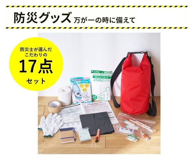 突然来る災害に備えていますか？防災士監修の「浮くバッグ 防災士監修セット」をセシールで販売開始