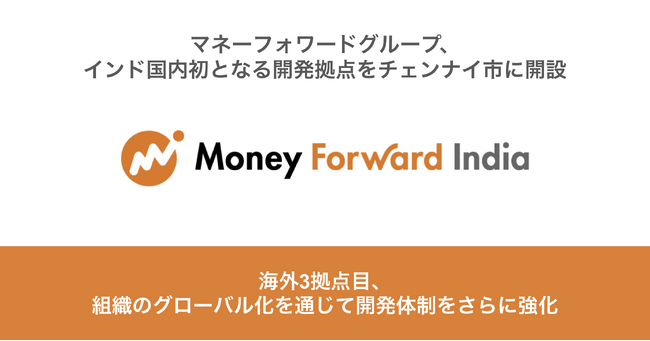 マネーフォワードグループ、インド国内初となる開発拠点をチェンナイ市に開設