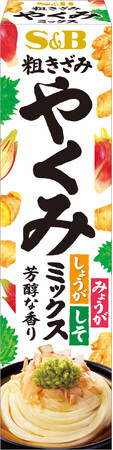 和の薬味が１本のチューブに集結！しょうが・みょうが・しその絶妙ブレンド「粗きざみやくみミックス」２月３日新発売