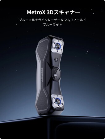 Revopoint から、4つのスキャンモード搭載の新3Dスキャナー 「MetroX」 が販売開始！
