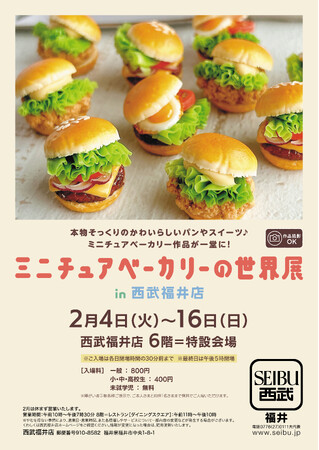 【西武福井店】まるで本物！？パン＆スイーツの ミニチュア作品大集結♪「ミニチュアベーカリーの世界展」in 西武福井店