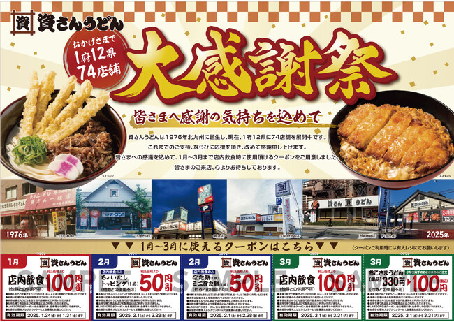 北九州のソウルフード「資さんうどん」は、皆さまからの日頃のご愛顧に感謝し「大感謝祭」を開催！1/23（金）～3/31（月）にご利用頂ける5種のクーポンをプレゼント。クーポンをゲットして資さんへ行こう！