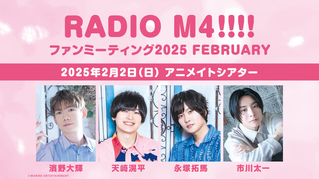 RADIO M4!!!!（濱野大輝さん・天崎滉平さん・永塚拓馬さん・市川太一さん）がファンミーティングを2025年2月2日に開催！チケット＆グッズ＆配信情報をご紹介!!
