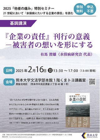 2025「他者の痛み」特別セミナー「21 世紀において『水俣病にたいする企業の責任』を読む」