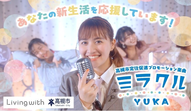 高槻市が定住促進アンバサダー・有華さん出演の新たなプロモーション動画を公開！