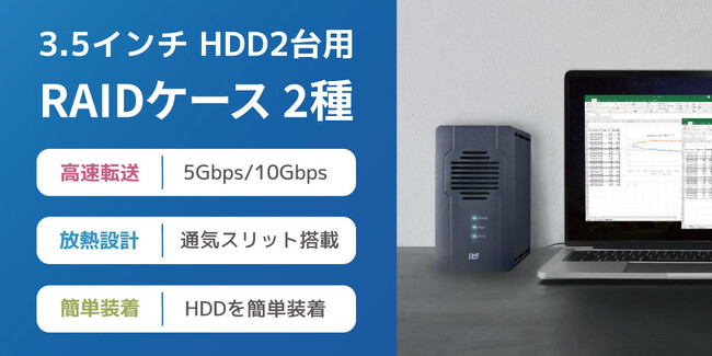 大切なデータはRAIDで守る！USB高速転送対応の3.5インチHDDケース2製品を発売