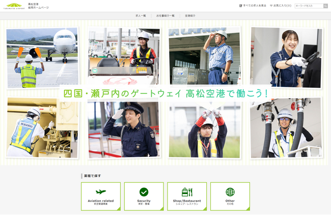 アイデムが高松空港の採用支援を受託　高松空港の空港事業者を集めた採用ホームページを2025年1月28日（火）に開設