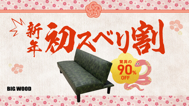 “実はスベったワケあり家具”が驚異の90%オフ新年1発目はゲレンデではなくビッグウッドで「初スベリ」!?