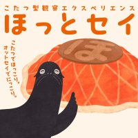 【京都水族館】オットセイとスタッフの心あたたまるエピソードが満載
こたつ型観覧席でオットセイを観察「ほっとセイ」開催