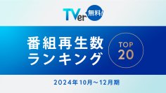 【TVer】2024年10-12月 番組再生数ランキング　フジテレビ 木曜劇場『わたしの宝物』が総合1位