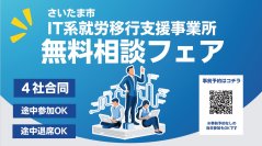 【IT系就労移行支援事業所4社合同】atGPジョブトレIT・Web大宮 無料相談フェアに参加