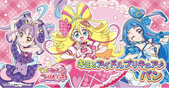 新プリキュアパンシリーズ！キミとアイドルプリキュア♪パン　2月1日（土）より発売
