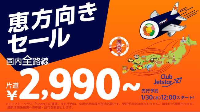 西南西に向かってテイクオフ！ジェットスター「恵方向きセール」開催 ～国内全路線片道2,990円から～