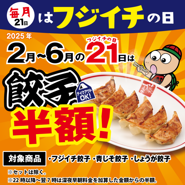 【名古屋らーめん藤一番】2/21 餃子半額！毎月21日はフジイチの日！｜2/1～ノンアルも190円！おつまみがさらに充実！もはや酒場な藤一番・期間限定！人気の玉子とじらーめんシリーズが復活！