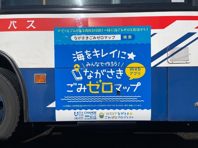 ごみのホットスポットを共有するWebアプリ『みんなで作ろう！ながさきごみゼロマップ』ラッピングバス走行開始