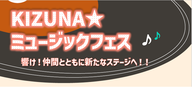 【従業員の交流企画】社内イメージソングコンテスト「KIZUNAミュージックフェス」開催しました