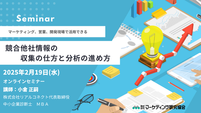 競合他社情報の収集方法と分析の進め方セミナー2月19日開催　株式会社マーケティング研究協会