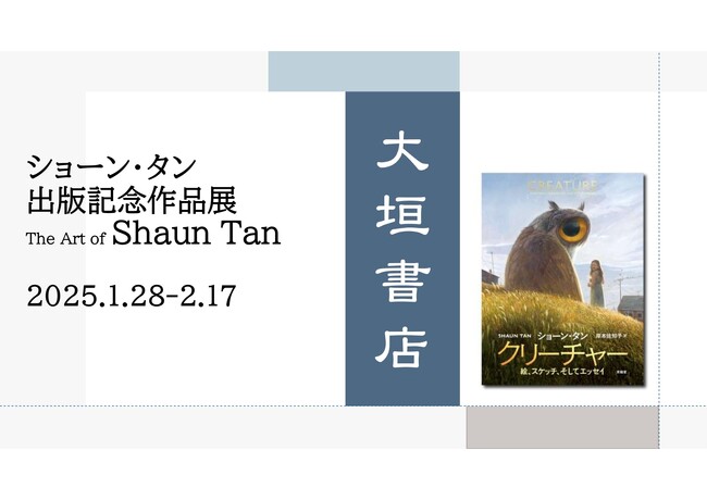 1月28日より、大垣書店京都本店イベントスペース・催にてショーン・タン 出版記念作品展　The Art of Shaun Tan　開催！！