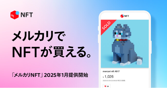 メルカリ、NFTマーケットプレイス「メルカリNFT」の提供を開始