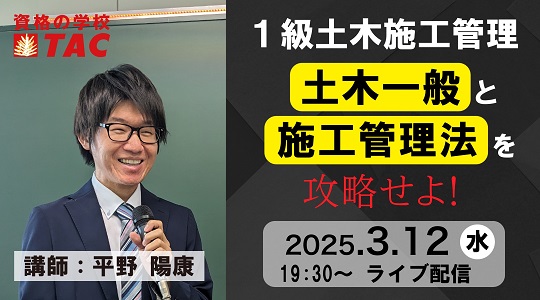 【TAC1級土木施工管理技士】1級土木施工管理技士(一次)「土木一般」と「施工管理法」を攻略せよ！