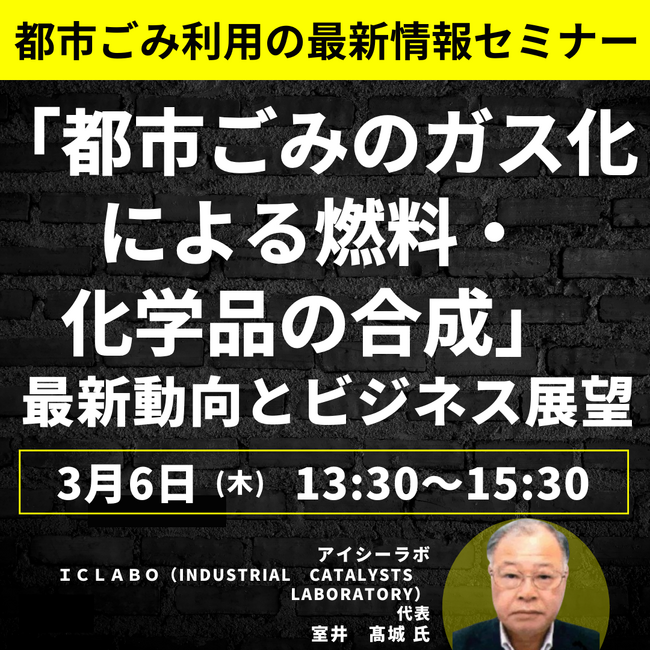 【JPIセミナー】「”都市ごみのガス化による燃料・化学品の合成” その最新動向とビジネス展望」3月6日(木)開催