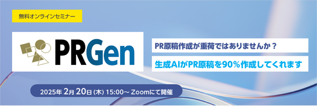 PR原稿自動生成ソリューション「PRGen」無料オンラインセミナー開催のお知らせ