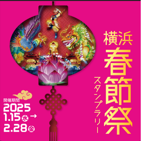冬の横浜観光を盛り上げる「横浜春節祭2025」をデジタル技術等で運営支援