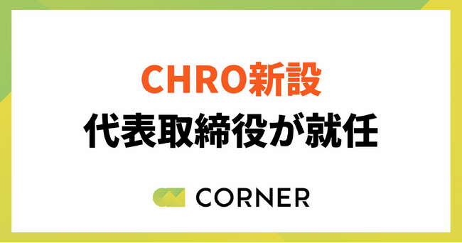 株式会社コーナー、CHRO(最高人事責任者)に代表取締役 門馬貴裕が就任