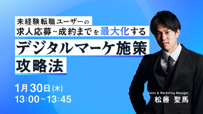 未経験転職ユーザーの求人応募～成約までを最大化するデジタルマーケ施策攻略法