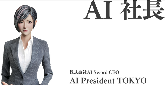 AIの社長がAIスタートアップ会社を創業！