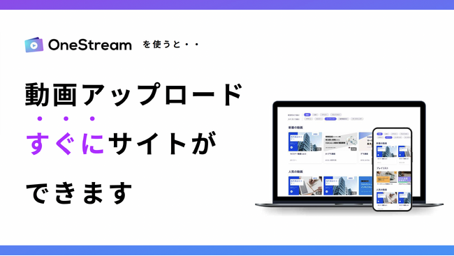 [新機能追加] 誰でも簡単にNetflixやhuluのような会員制動画サイトが作れるサービス「OneStream」、動画サイトの運用を効率化する新機能をリリース！