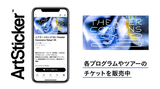「シアターコモンズ’25」のチケットをArtStickerで販売中。演劇や各種パフォーマンス、観客参加型のプログラムなど、都内各所にて2025年2月21日(金)から開催