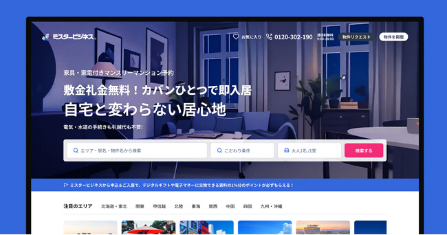 進化するマンスリーマンション市場――「ミスタービジネス」がポータルサイトを全面刷新＆新たなポイントサービスを開始！