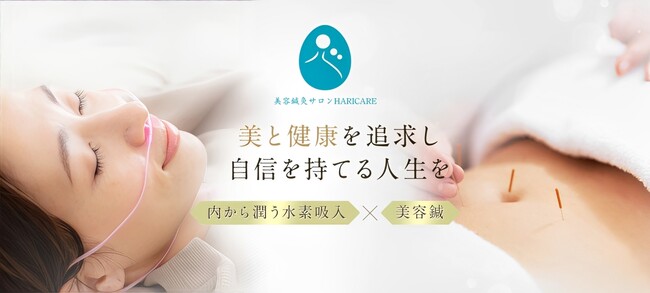 “美容鍼×水素”で「細胞レベル」の肌質改善！新感覚サロン【HARICARE (ハリケア) 】が1月20日、麻布十番にオープン