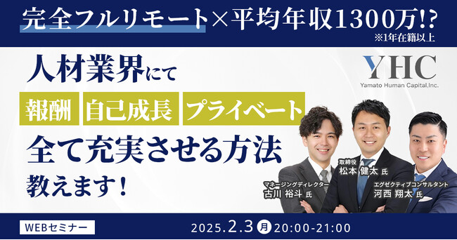 【2/3開催】完全フルリモート×平均年収1300万！？※1年在籍以上 人材業界にて報酬、自己成長、プライベート全て充実させる方法教えます！