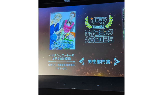 電子コミックのネクストブレイク作品を決めるマンガの祭典『みんなが選ぶ!!電子コミック大賞2025』が発表！『ハネチンとブッキーのお子さま診療録』が【男性部門賞】を受賞！