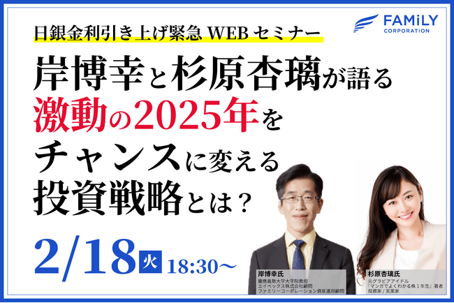 岸博幸氏と杉原 杏璃氏の特別共催オンラインセミナー「～日銀金利引き上げ～岸博幸と杉原杏璃が語る激動の2025年をチャンスに変える投資戦略とは？」開催