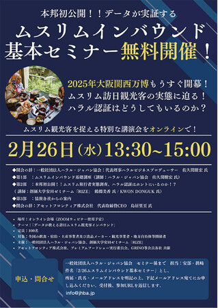 【無料】2/26 本邦初公開！データが実証するムスリムインバウンド 基本セミナーのご案内