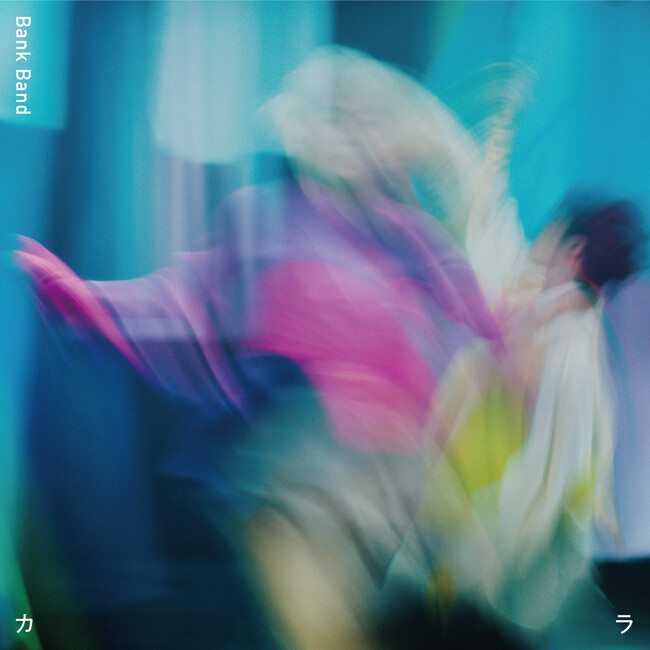 Bank Band新曲『カラ』 1月29日配信限定リリース!!