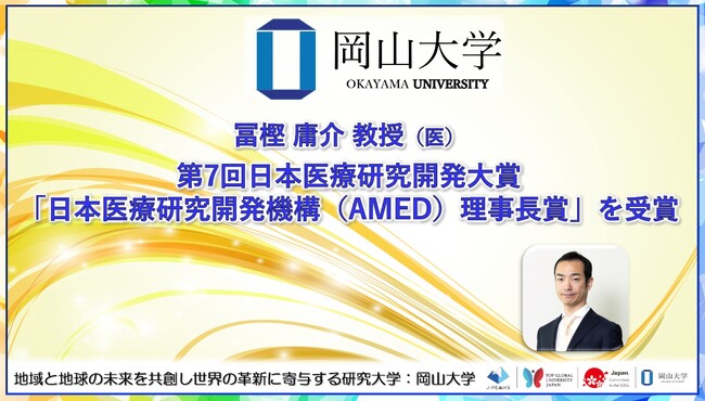 【岡山大学】冨樫庸介教授（医）が第7回日本医療研究開発大賞「日本医療研究開発機構（AMED）理事長賞」を受賞