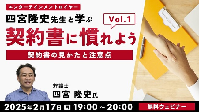 トラブル防止！エンタメ業界の契約書の見方と注意点を学ぼう!! 2/17（月）無料セミナー「契約書に慣れよう！ エンタテインメントロイヤー四宮隆史先生と学ぶVol.1」