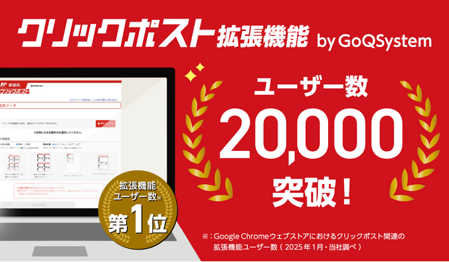【GoQSystem】クリックポスト拡張機能の利用者20,000アカウント突破!