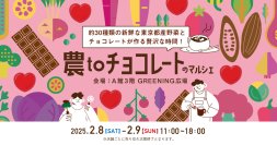 東京都産の採れたての旬野菜に出会えるマルシェイベント『農toチョコレートのマルシェinコピス吉祥寺』を2月8日(土)・9日(日)開催